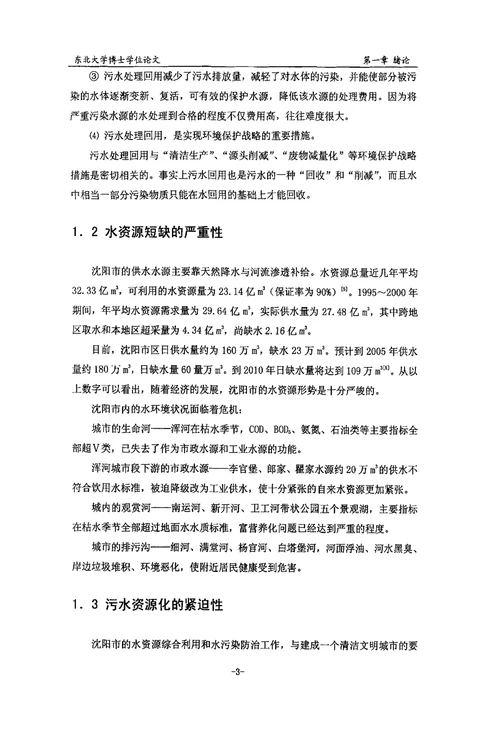 沈阳市污水资源化与综合利用的技术研究矿产普查与勘探专业毕业论文