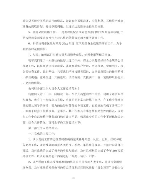 精编之公司财务部工作人员个人工作总结范本.docx