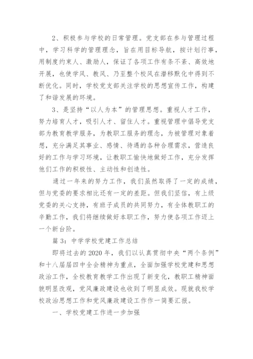 中学学校党建工作总结.docx