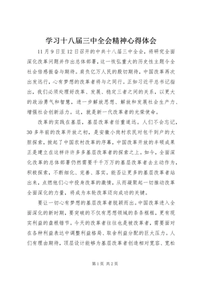 学习十八届三中全会精神心得体会 (16).docx