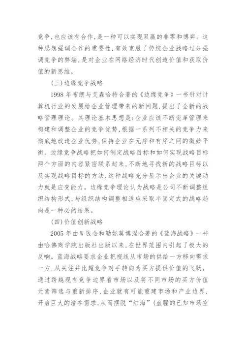 企业战略管理的论文.docx