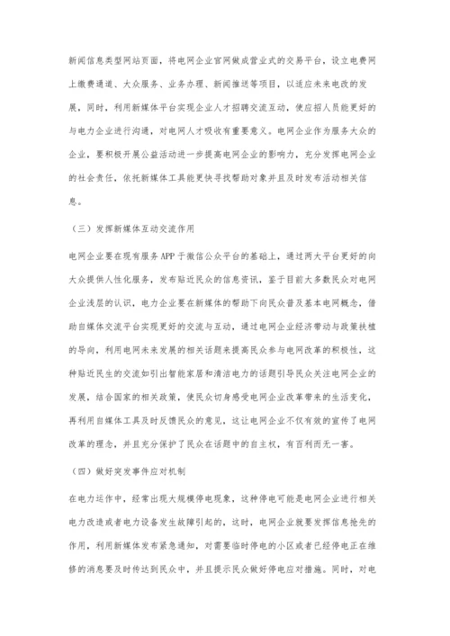 发挥新媒体在电改下电网新闻宣传工作中的作用.docx