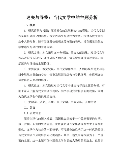迷失与寻找：当代文学中的主题分析