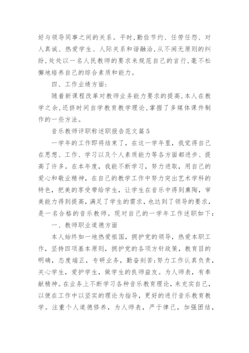 音乐教师评职称述职报告范文6篇.docx