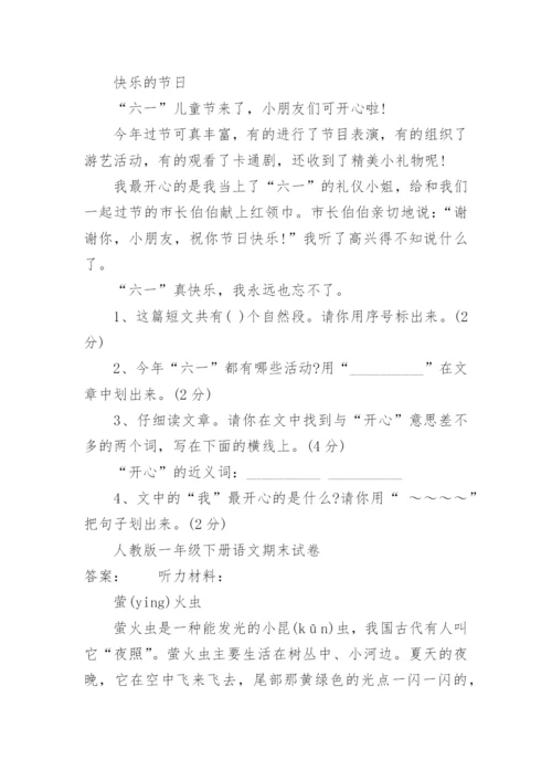人教版一年级下册语文期末试卷及答案可打印.docx