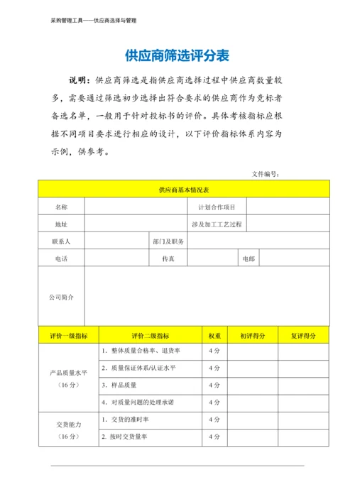 317 供应商筛选评分表-4页.docx