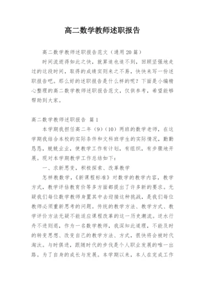 高二数学教师述职报告_1.docx