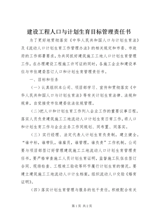 建设工程人口与计划生育目标管理责任书 (4).docx