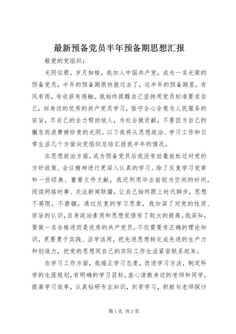 最新预备党员半年预备期思想汇报.docx