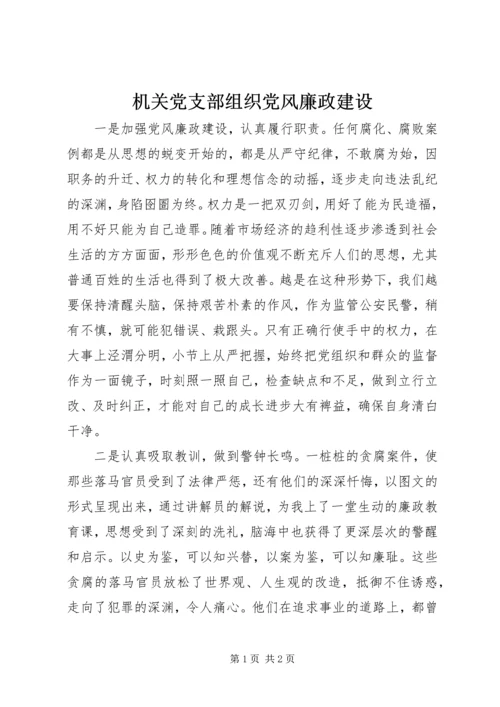 机关党支部组织党风廉政建设.docx