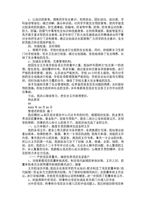 管理述职报告合集七篇