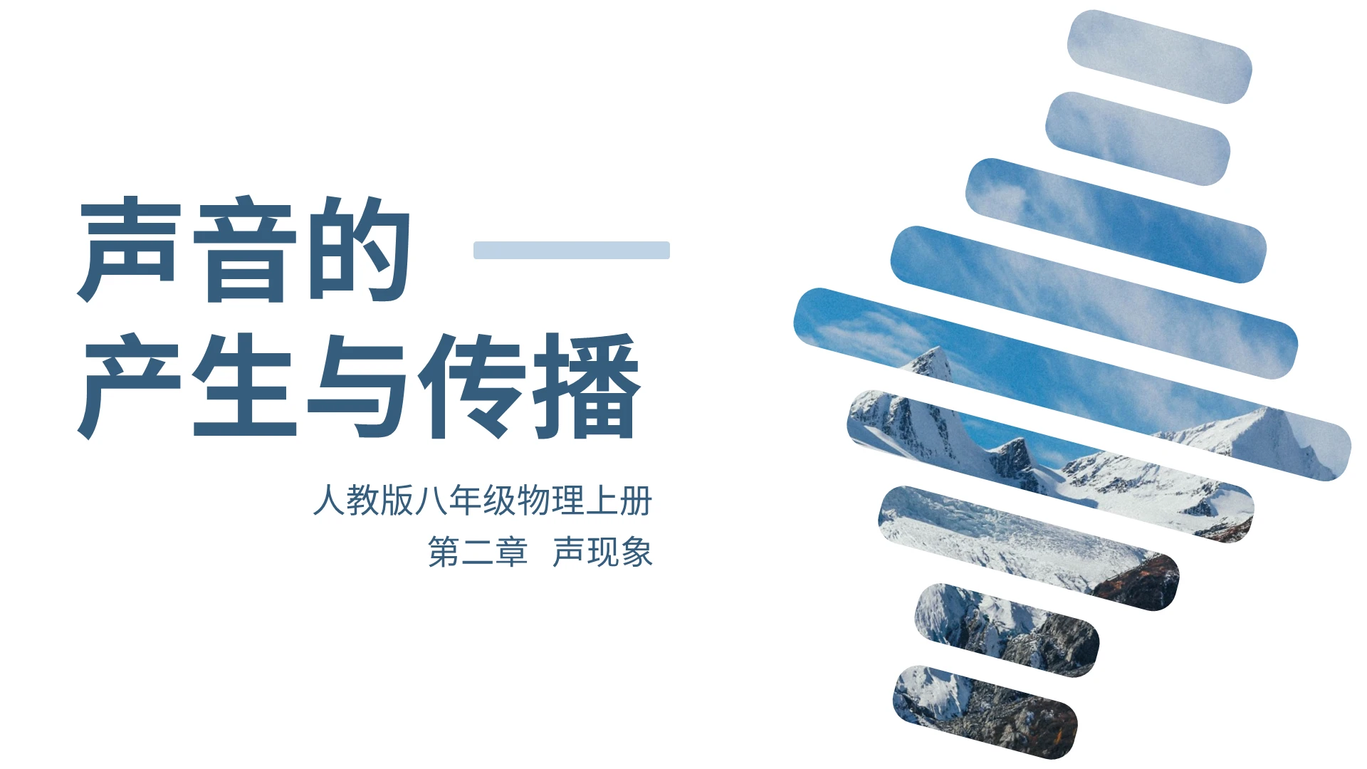 蓝色简约几何商务风声音的产生与传播ppt模板声音ppt