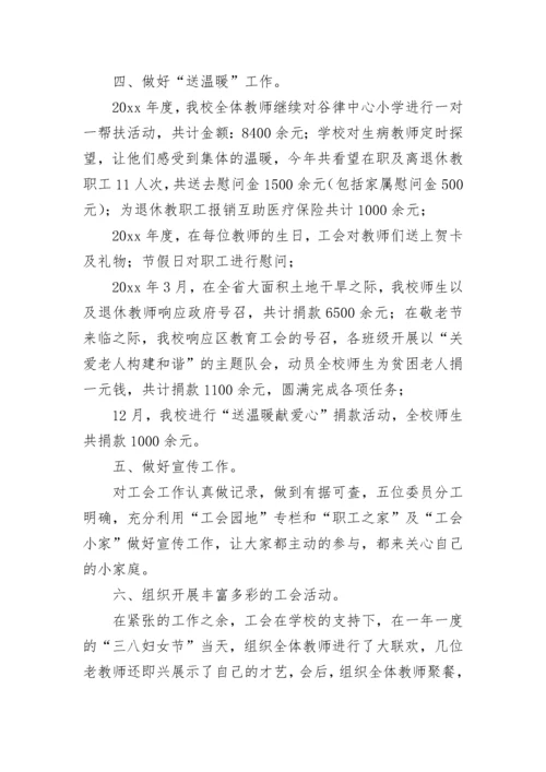 小学工会主席述职报告.docx