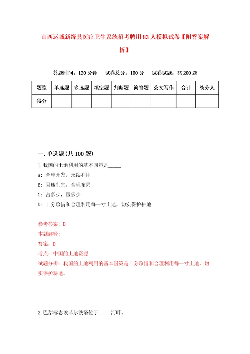 山西运城新绛县医疗卫生系统招考聘用83人模拟试卷附答案解析4