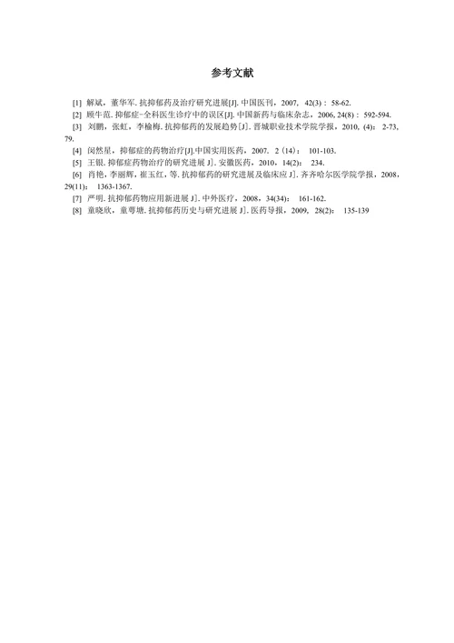 抑郁症药物治疗的研究进展
