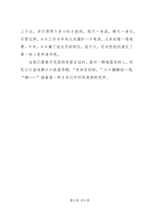 供电营业站农电工先进事迹材料.docx