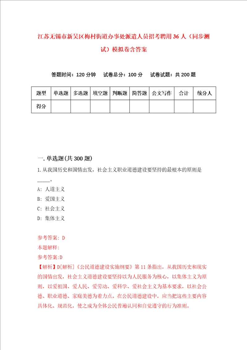 江苏无锡市新吴区梅村街道办事处派遣人员招考聘用36人同步测试模拟卷含答案第8次