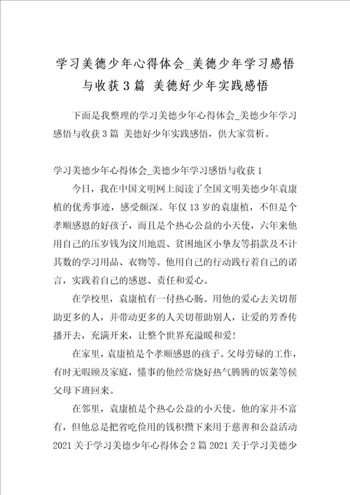 学习美德少年心得体会美德少年学习感悟与收获3篇美德好少年实践感悟
