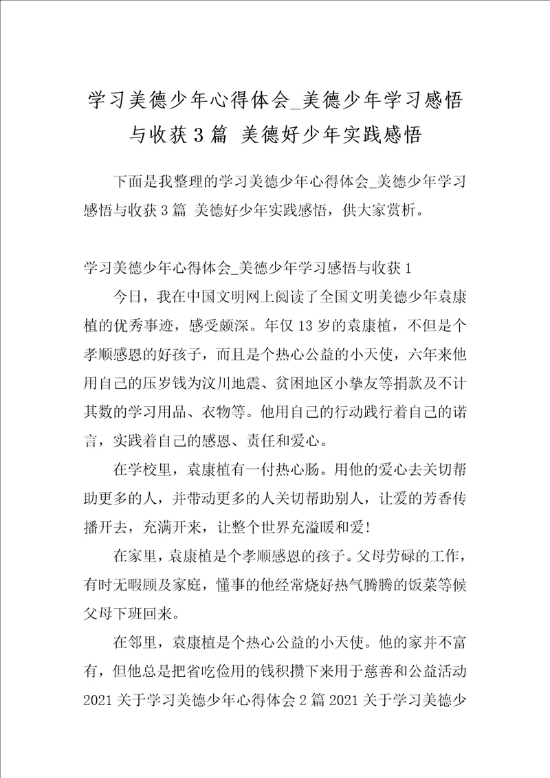 学习美德少年心得体会美德少年学习感悟与收获3篇美德好少年实践感悟