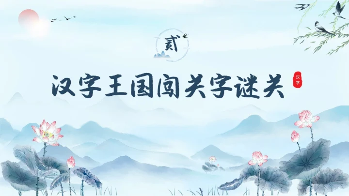蓝色水彩水墨汉字王国学校企业社区宣扬中国传统文化PPT中国传统文化汉字