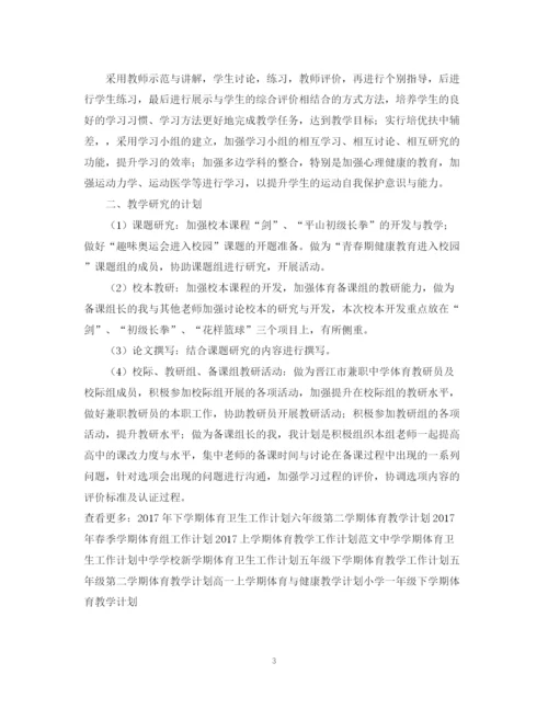 精编之初中下学期体育教师工作计划范文参考.docx