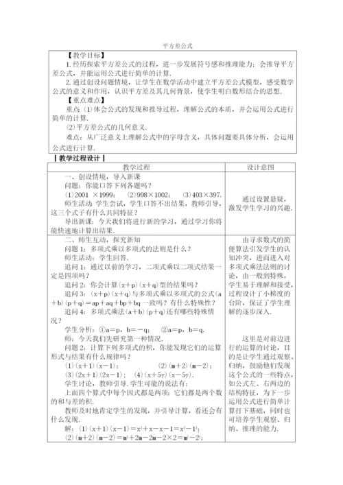 人教版八年级数学上册教案：-14.2.1-平方差公式.docx