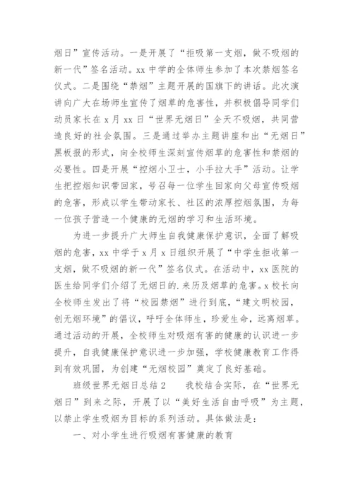 班级世界无烟日总结.docx