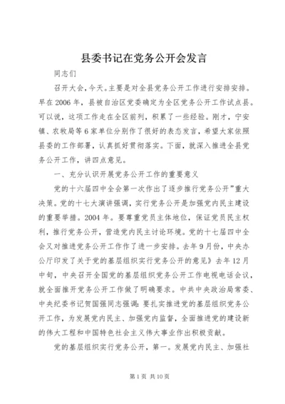 县委书记在党务公开会发言.docx