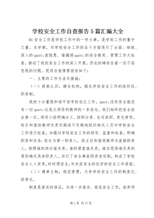 学校安全工作自查报告5篇汇编大全.docx