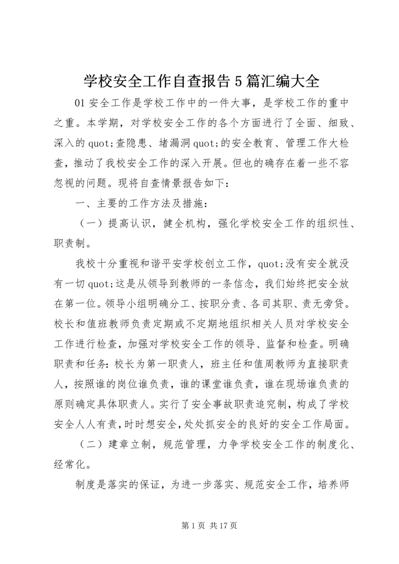 学校安全工作自查报告5篇汇编大全.docx