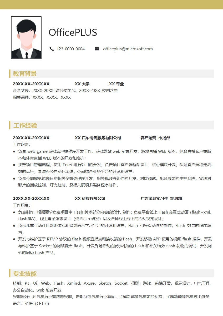 flash开发工程简历模板