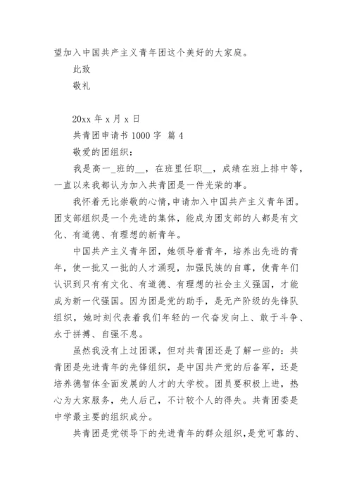 共青团申请书1000字.docx