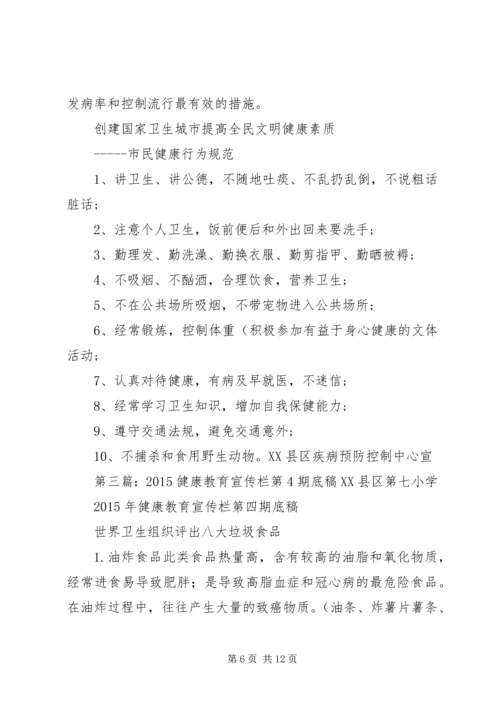 健康教育宣传栏第4期内容.docx