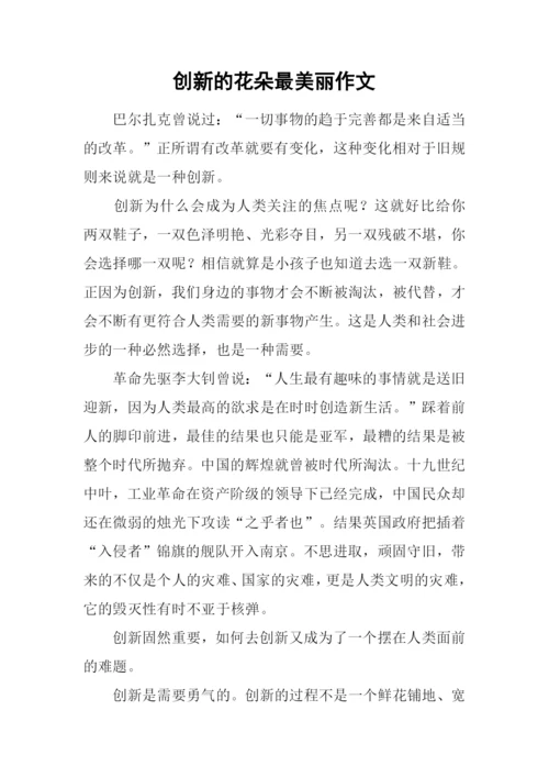 创新的花朵最美丽作文.docx