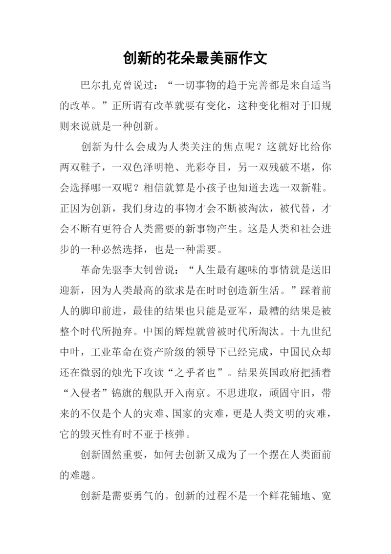 创新的花朵最美丽作文.docx