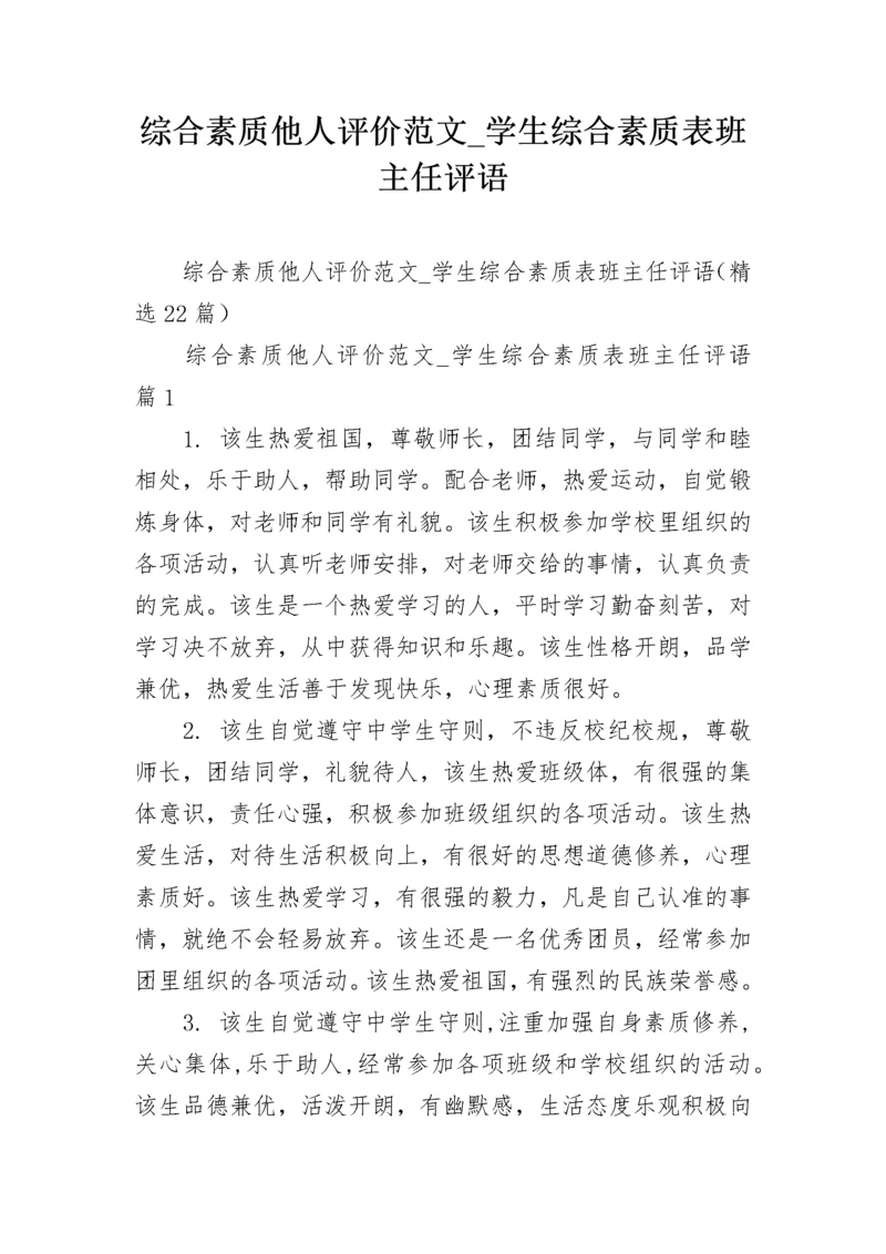 综合素质他人评价范文_学生综合素质表班主任评语.docx