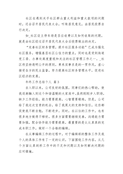 年终工作总结个人_1.docx