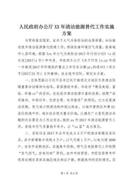 人民政府办公厅某年清洁能源替代工作实施方案.docx