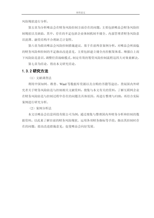 166020330_盛威_[论文]唯品会信息科技有限公司财务风险分析与控制.docx