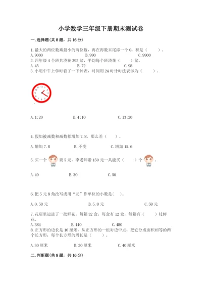 小学数学三年级下册期末测试卷含答案【基础题】.docx