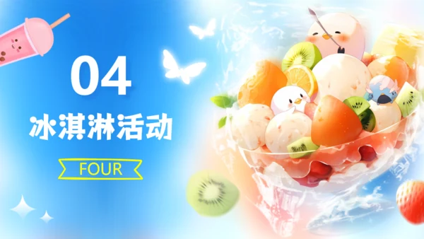 冰凉一夏消暑活动冷饮推广冰淇淋甜筒通用PPT