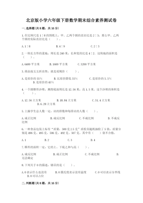 北京版小学六年级下册数学期末综合素养测试卷含答案【综合卷】.docx
