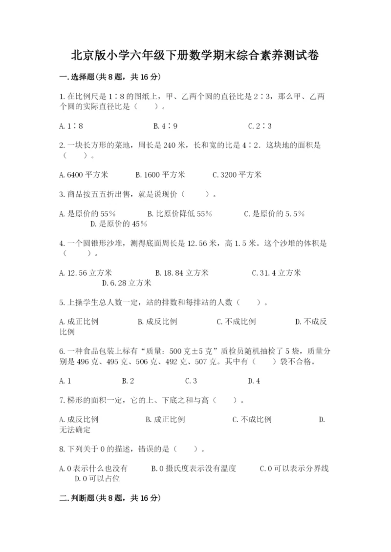 北京版小学六年级下册数学期末综合素养测试卷含答案【综合卷】.docx