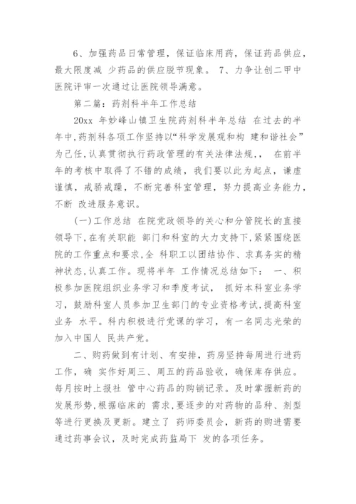 药剂科半年工作总结.docx