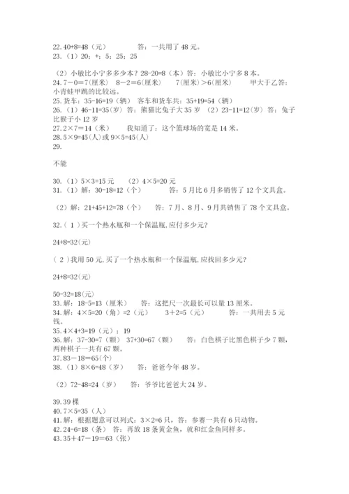 二年级上册数学解决问题50道及答案【名师系列】.docx