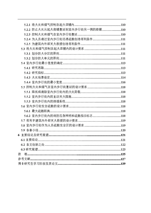 大型商业建筑综合防火设计方法分析-建筑技术科学专业论文