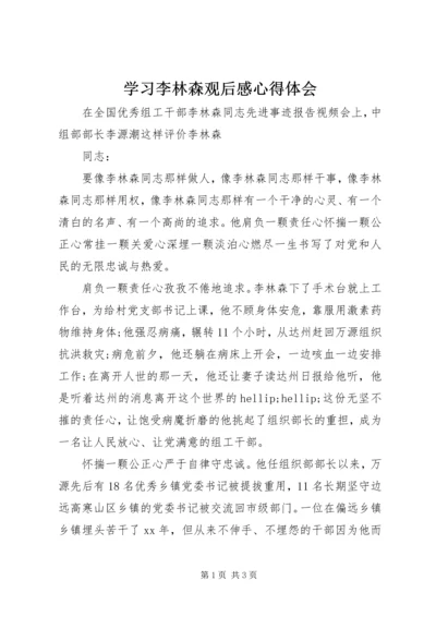 学习李林森观后感心得体会.docx