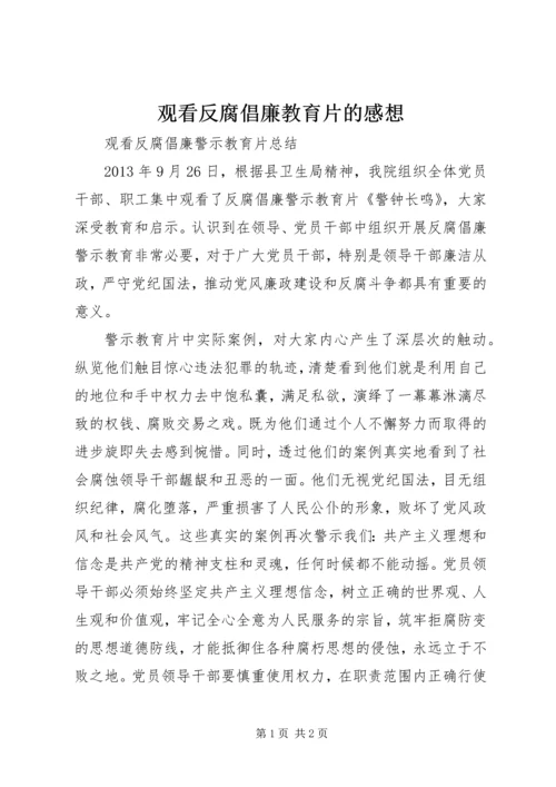 观看反腐倡廉教育片的感想 (6).docx