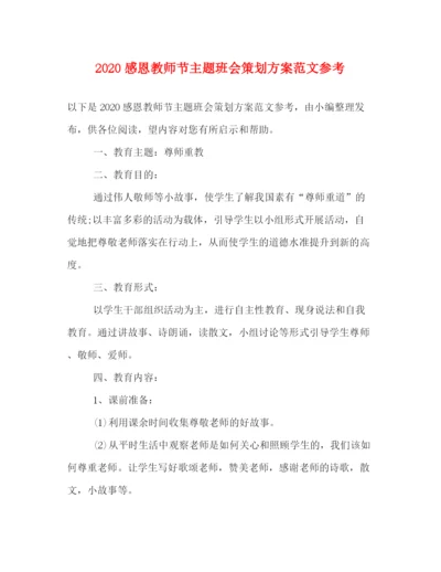 精编之感恩教师节主题班会策划方案范文参考.docx