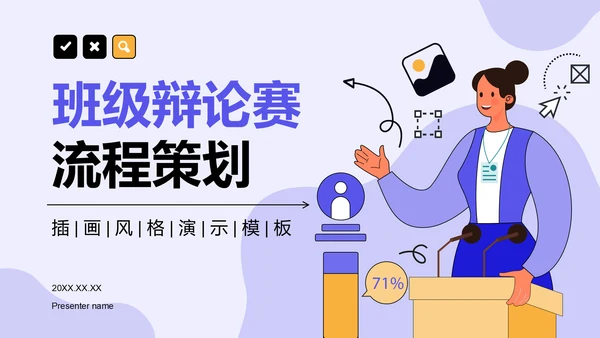 紫色手绘风班级辩论赛流程策划PPT模板